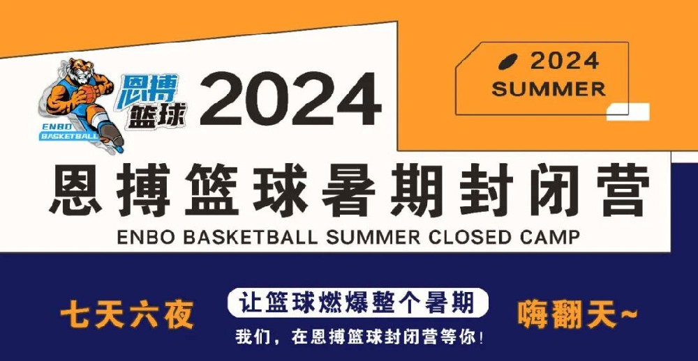 為不凡，突破極限 | 2024恩搏籃球暑期封閉營